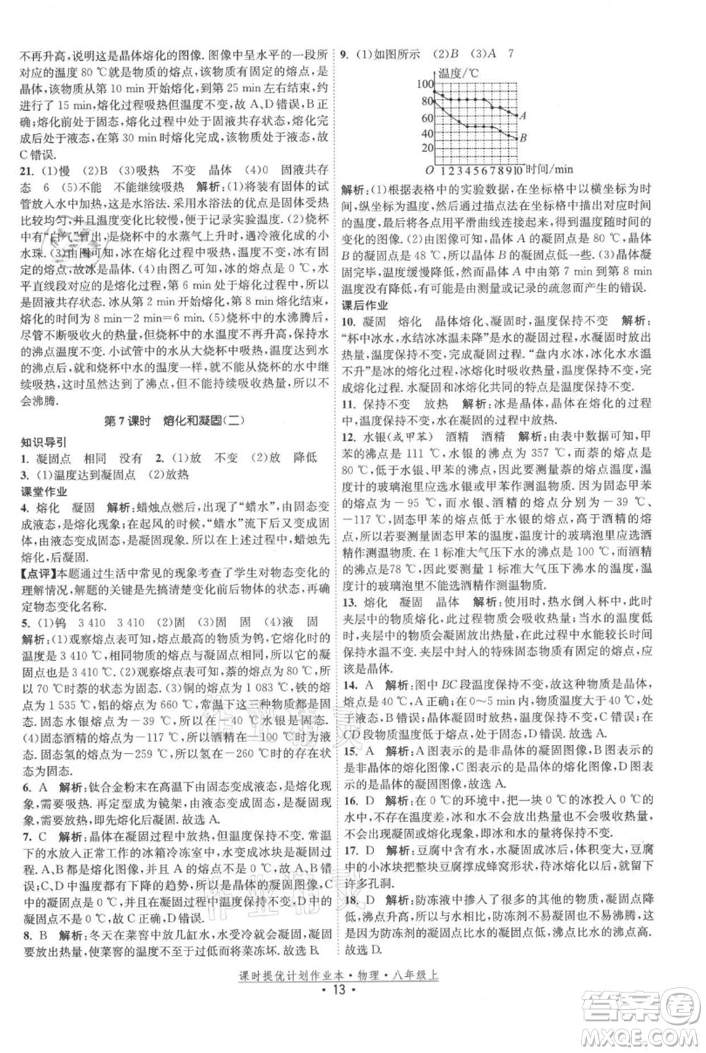 江蘇人民出版社2021課時提優(yōu)計劃作業(yè)本八年級上冊物理蘇科版參考答案