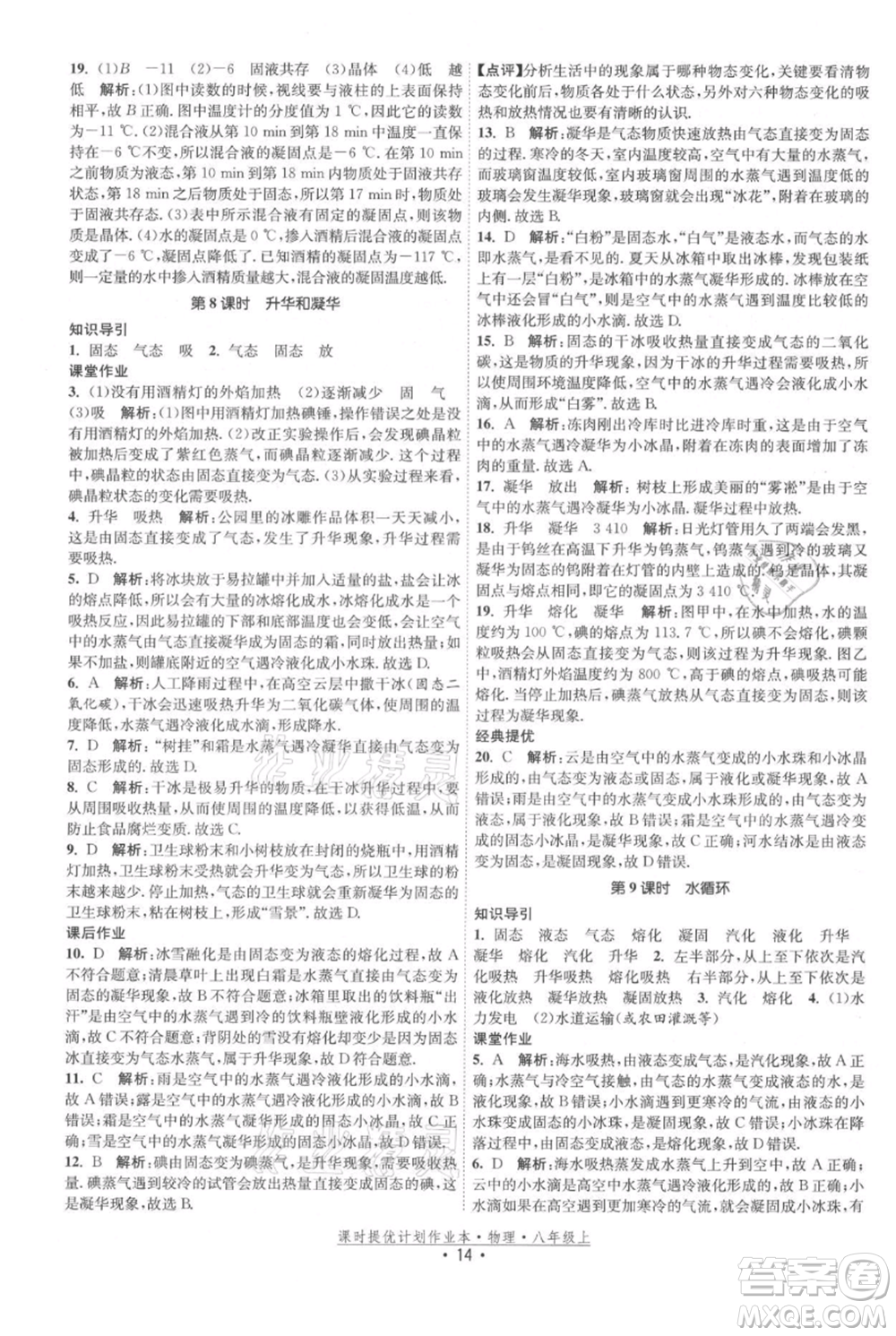 江蘇人民出版社2021課時提優(yōu)計劃作業(yè)本八年級上冊物理蘇科版參考答案