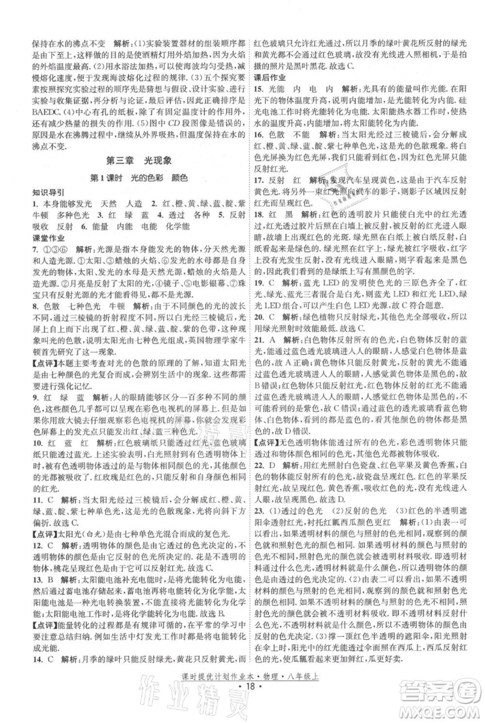 江蘇人民出版社2021課時提優(yōu)計劃作業(yè)本八年級上冊物理蘇科版參考答案