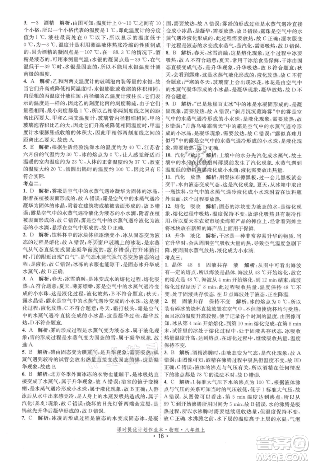 江蘇人民出版社2021課時提優(yōu)計劃作業(yè)本八年級上冊物理蘇科版參考答案