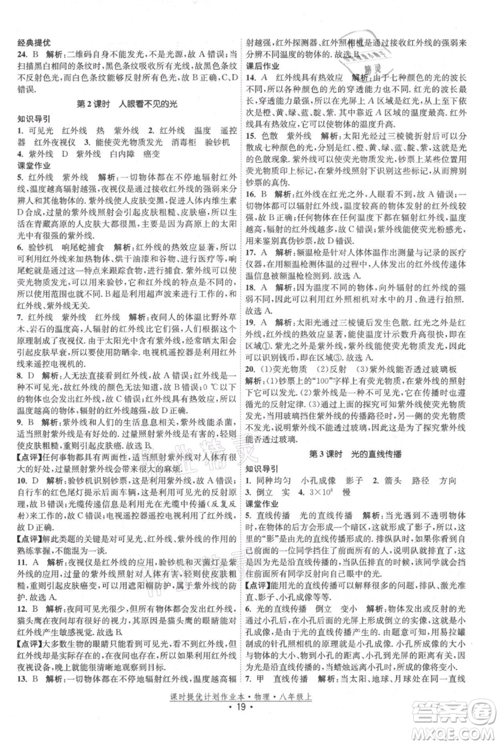 江蘇人民出版社2021課時提優(yōu)計劃作業(yè)本八年級上冊物理蘇科版參考答案