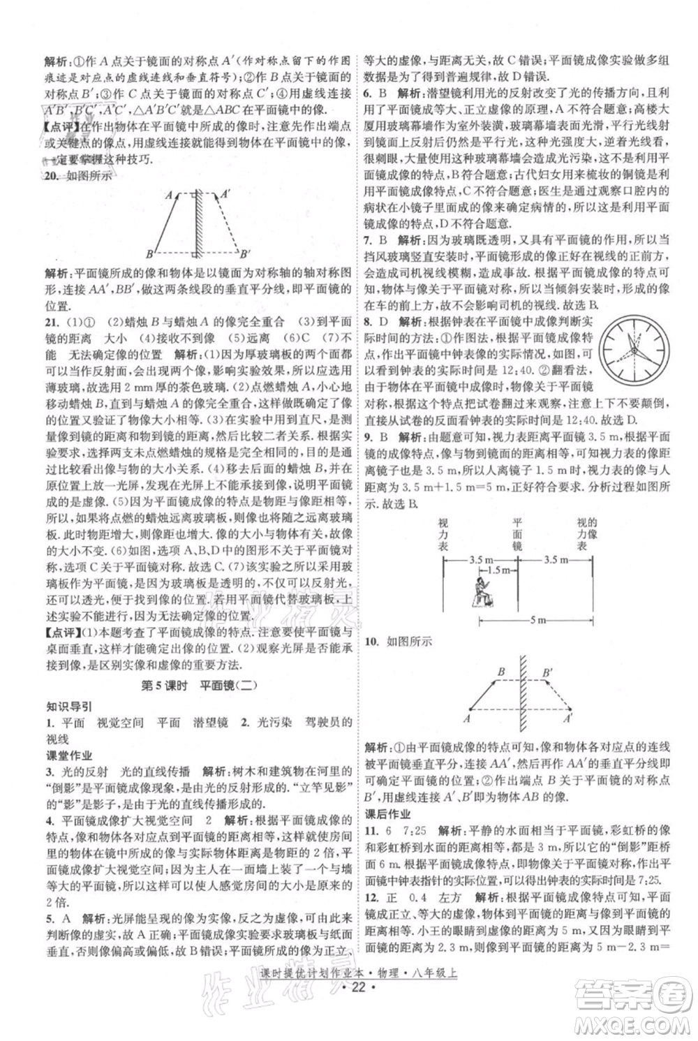 江蘇人民出版社2021課時提優(yōu)計劃作業(yè)本八年級上冊物理蘇科版參考答案