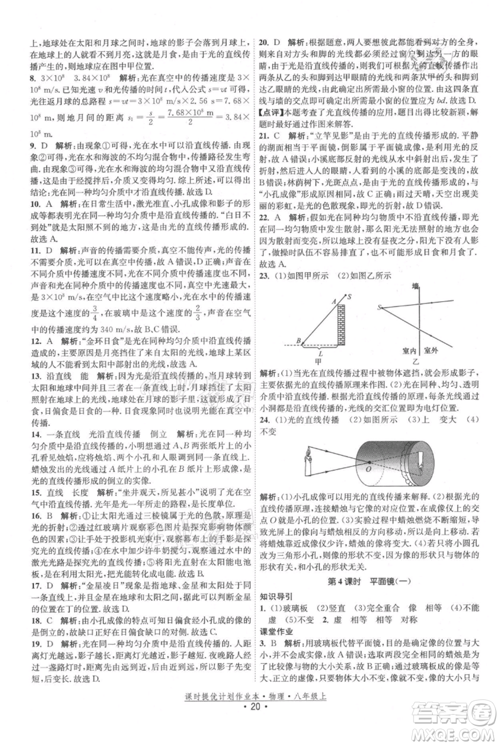 江蘇人民出版社2021課時提優(yōu)計劃作業(yè)本八年級上冊物理蘇科版參考答案