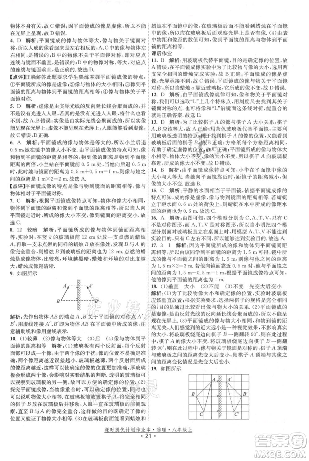 江蘇人民出版社2021課時提優(yōu)計劃作業(yè)本八年級上冊物理蘇科版參考答案