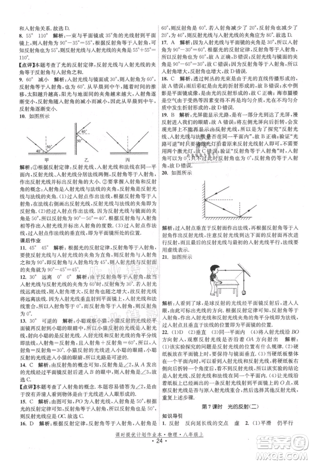 江蘇人民出版社2021課時提優(yōu)計劃作業(yè)本八年級上冊物理蘇科版參考答案