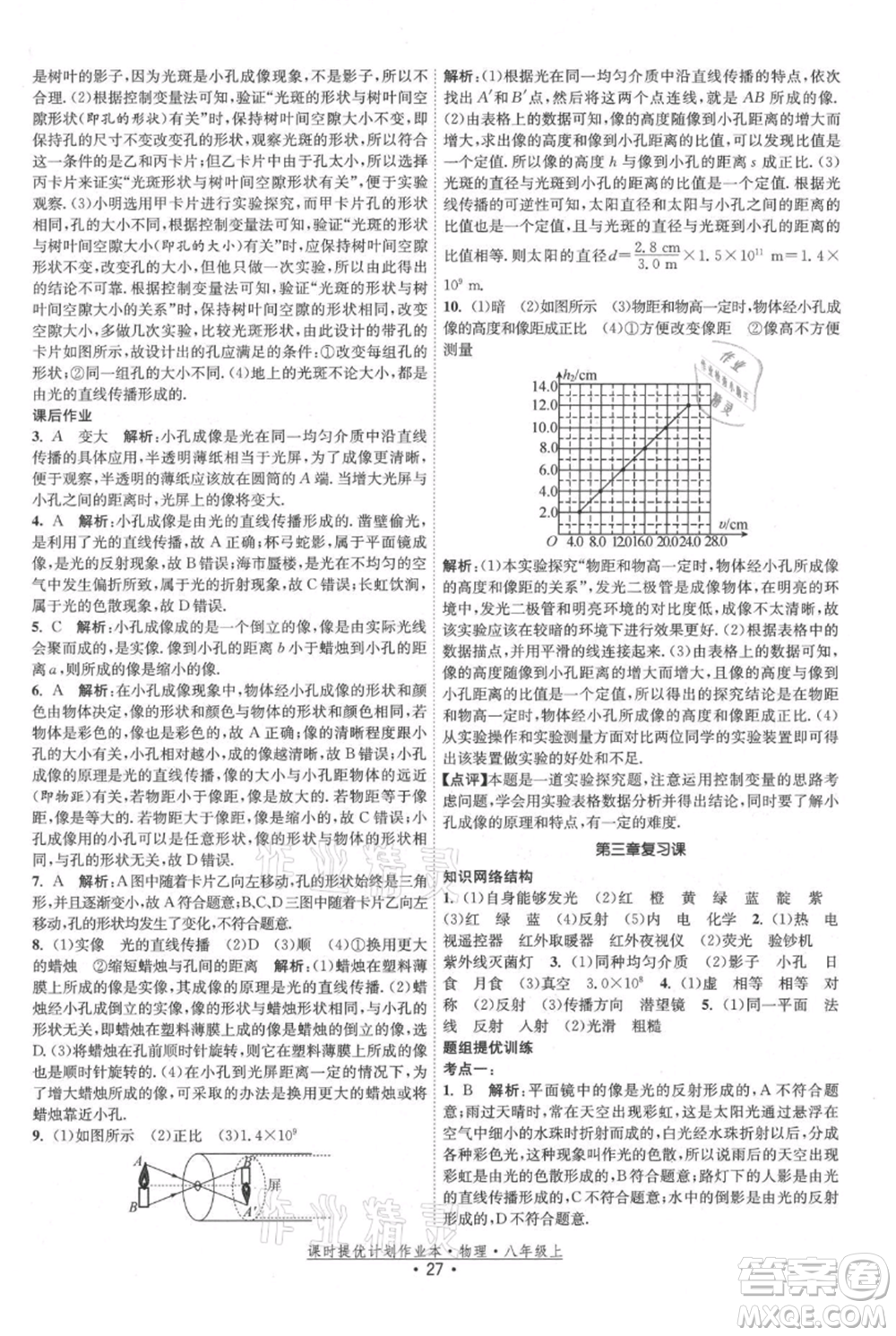 江蘇人民出版社2021課時提優(yōu)計劃作業(yè)本八年級上冊物理蘇科版參考答案