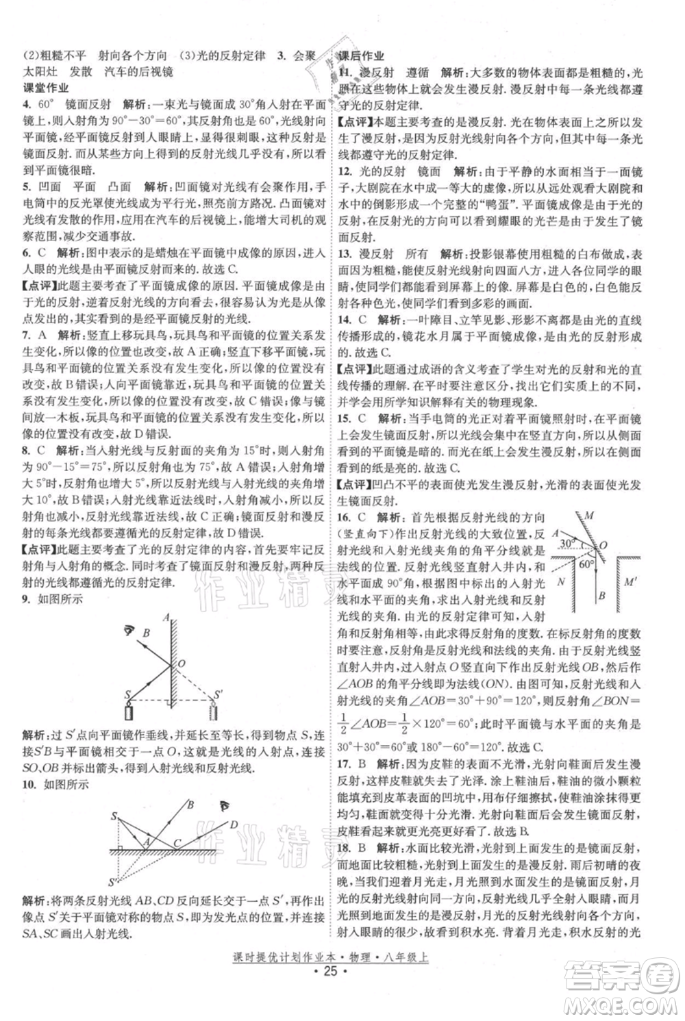 江蘇人民出版社2021課時提優(yōu)計劃作業(yè)本八年級上冊物理蘇科版參考答案