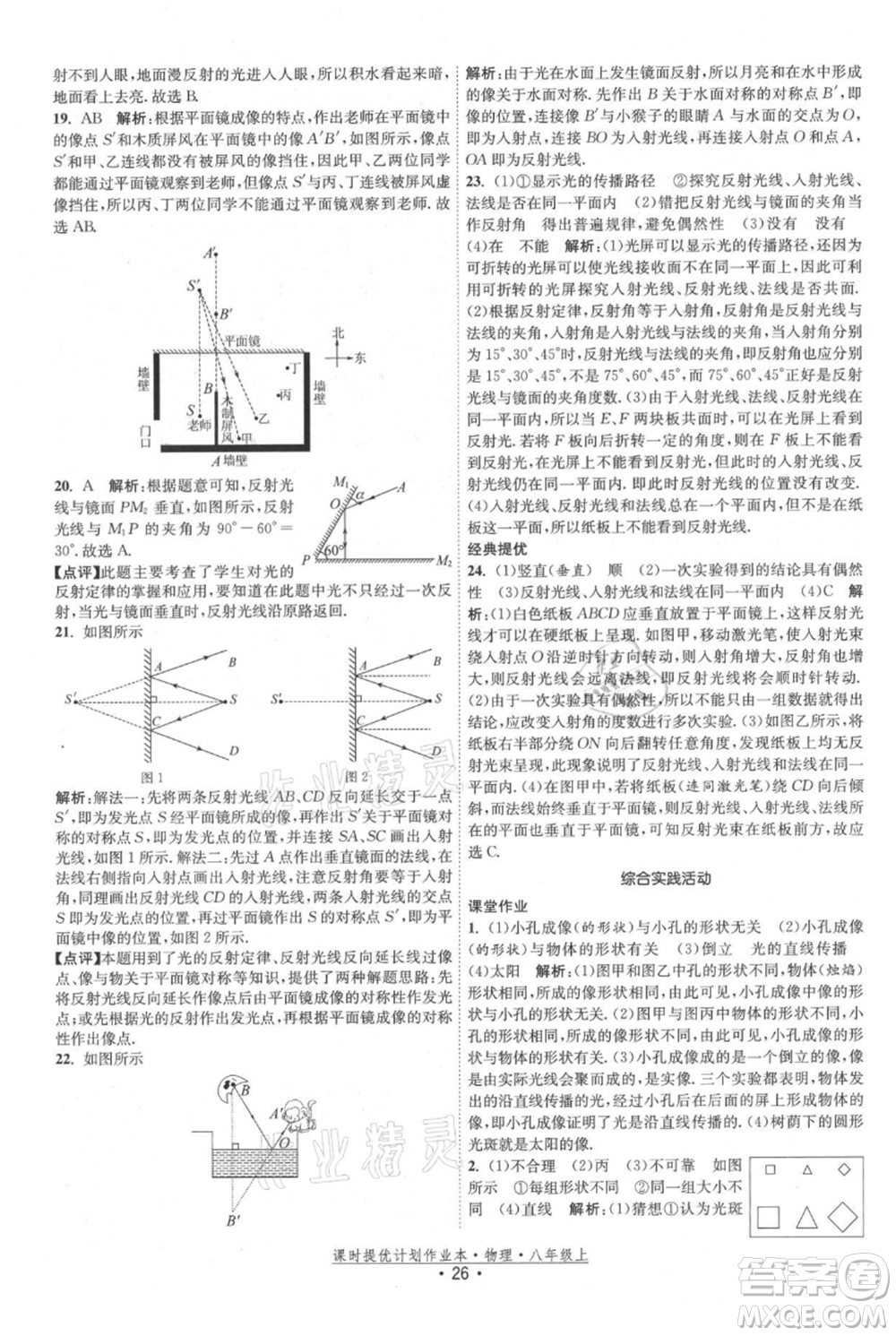 江蘇人民出版社2021課時提優(yōu)計劃作業(yè)本八年級上冊物理蘇科版參考答案