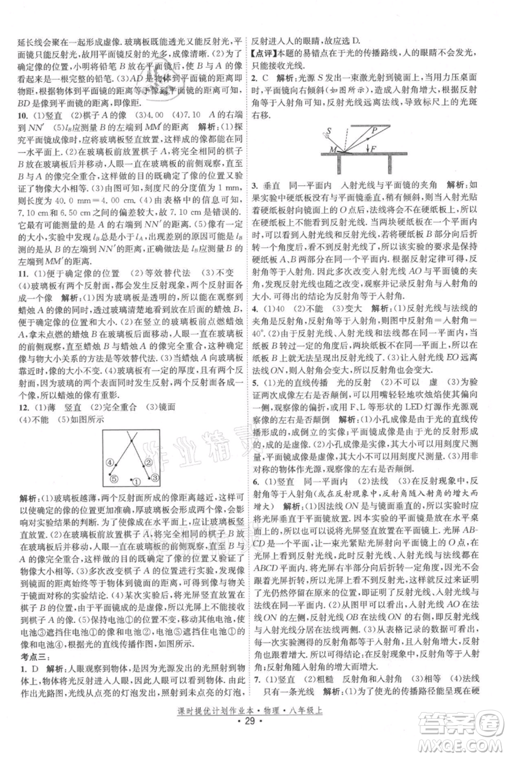 江蘇人民出版社2021課時提優(yōu)計劃作業(yè)本八年級上冊物理蘇科版參考答案