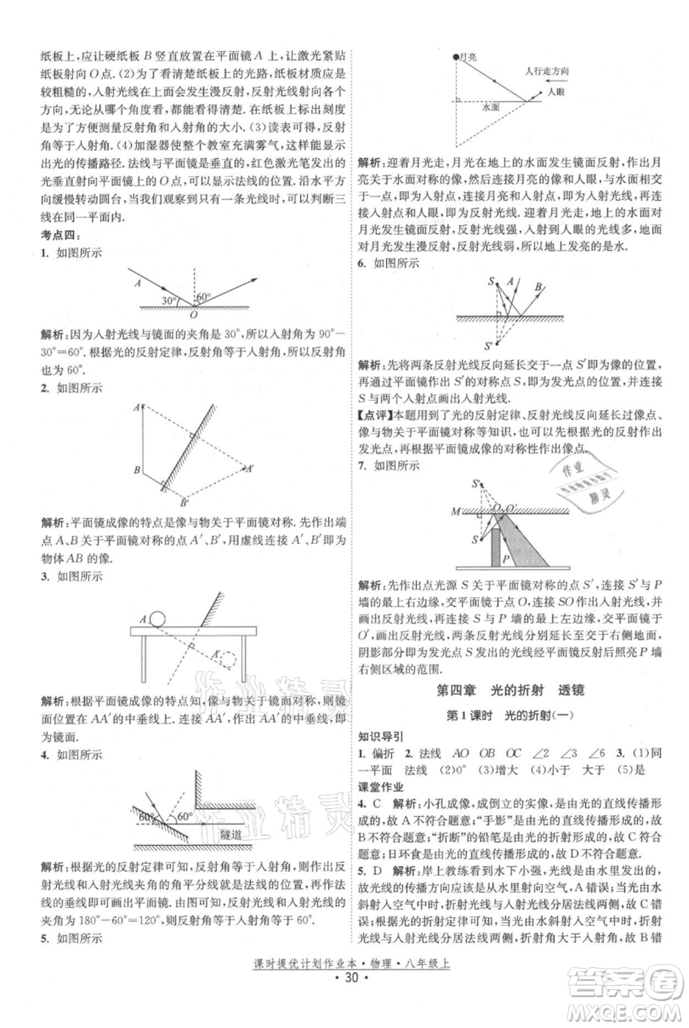 江蘇人民出版社2021課時提優(yōu)計劃作業(yè)本八年級上冊物理蘇科版參考答案