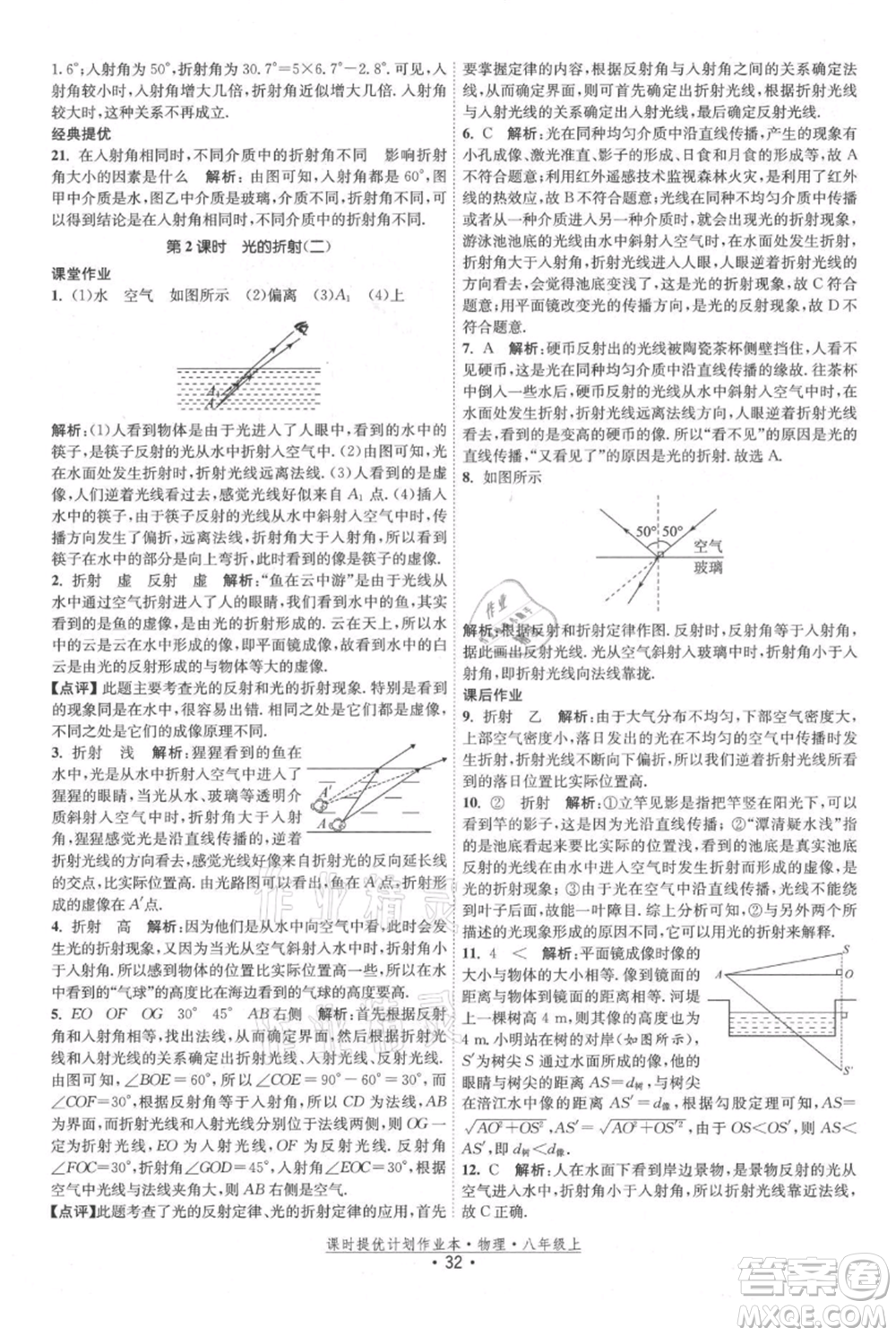 江蘇人民出版社2021課時提優(yōu)計劃作業(yè)本八年級上冊物理蘇科版參考答案