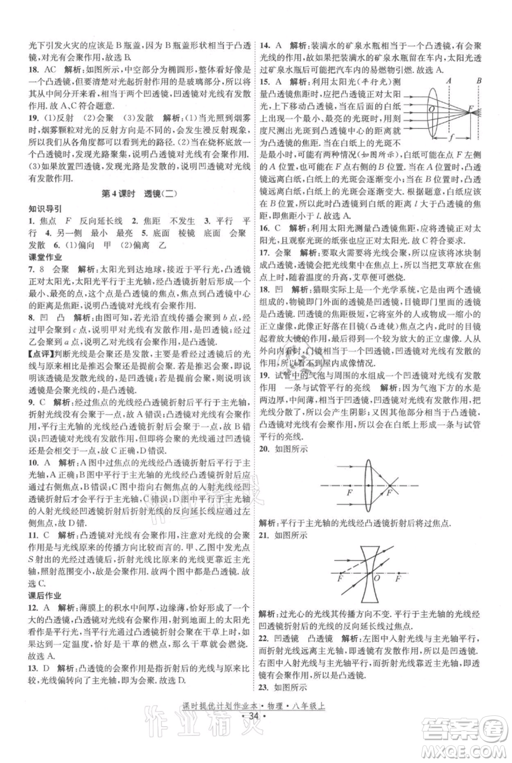 江蘇人民出版社2021課時提優(yōu)計劃作業(yè)本八年級上冊物理蘇科版參考答案