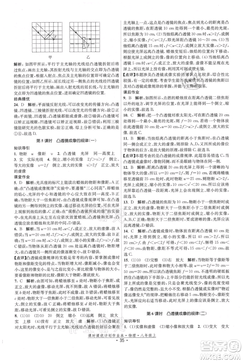 江蘇人民出版社2021課時提優(yōu)計劃作業(yè)本八年級上冊物理蘇科版參考答案