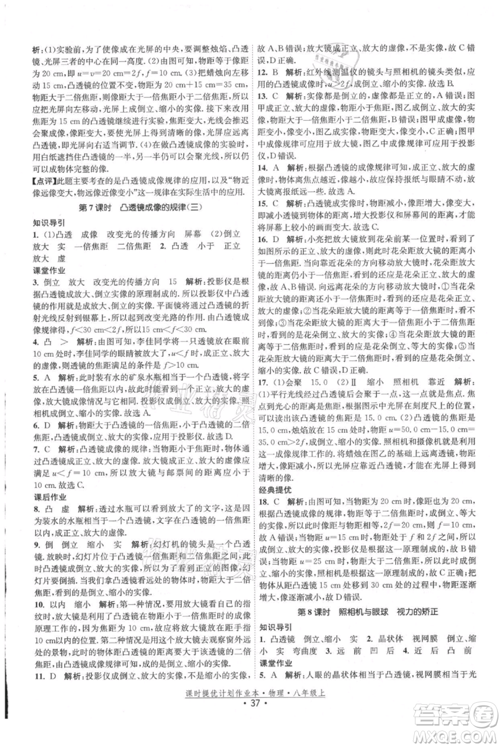 江蘇人民出版社2021課時提優(yōu)計劃作業(yè)本八年級上冊物理蘇科版參考答案