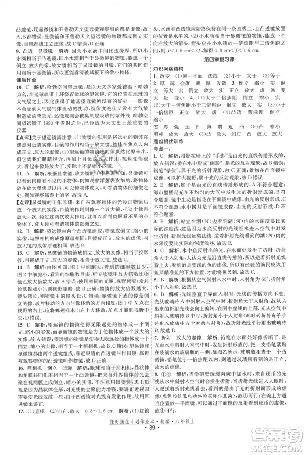 江蘇人民出版社2021課時提優(yōu)計劃作業(yè)本八年級上冊物理蘇科版參考答案