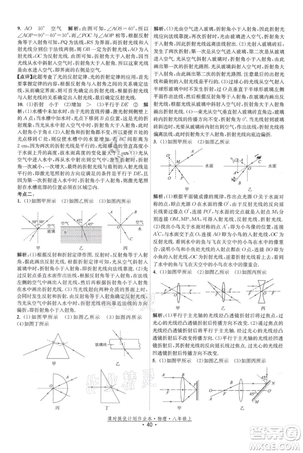 江蘇人民出版社2021課時提優(yōu)計劃作業(yè)本八年級上冊物理蘇科版參考答案