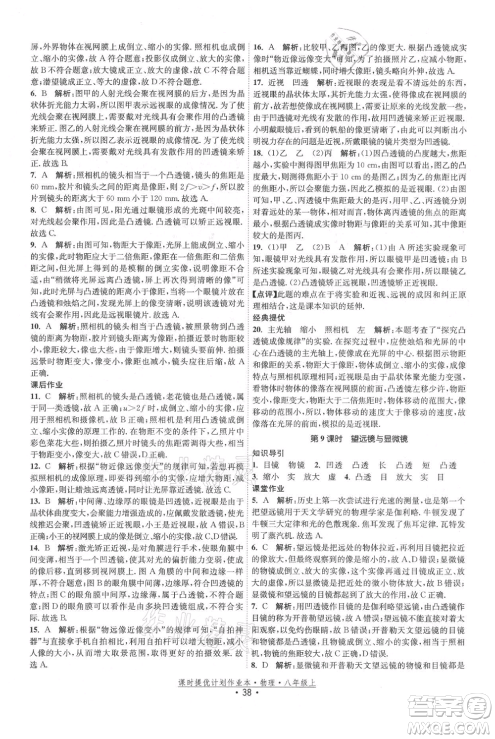 江蘇人民出版社2021課時提優(yōu)計劃作業(yè)本八年級上冊物理蘇科版參考答案