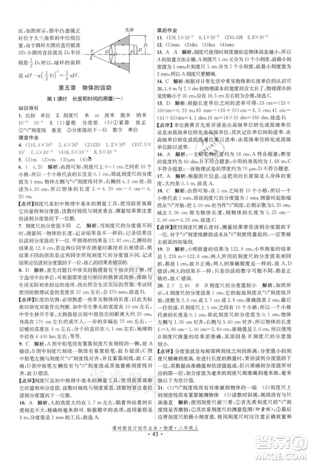 江蘇人民出版社2021課時提優(yōu)計劃作業(yè)本八年級上冊物理蘇科版參考答案