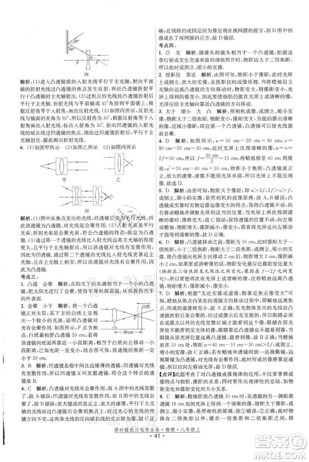 江蘇人民出版社2021課時提優(yōu)計劃作業(yè)本八年級上冊物理蘇科版參考答案