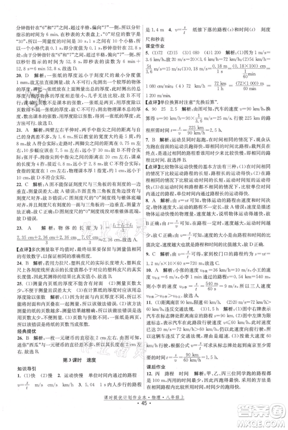 江蘇人民出版社2021課時提優(yōu)計劃作業(yè)本八年級上冊物理蘇科版參考答案