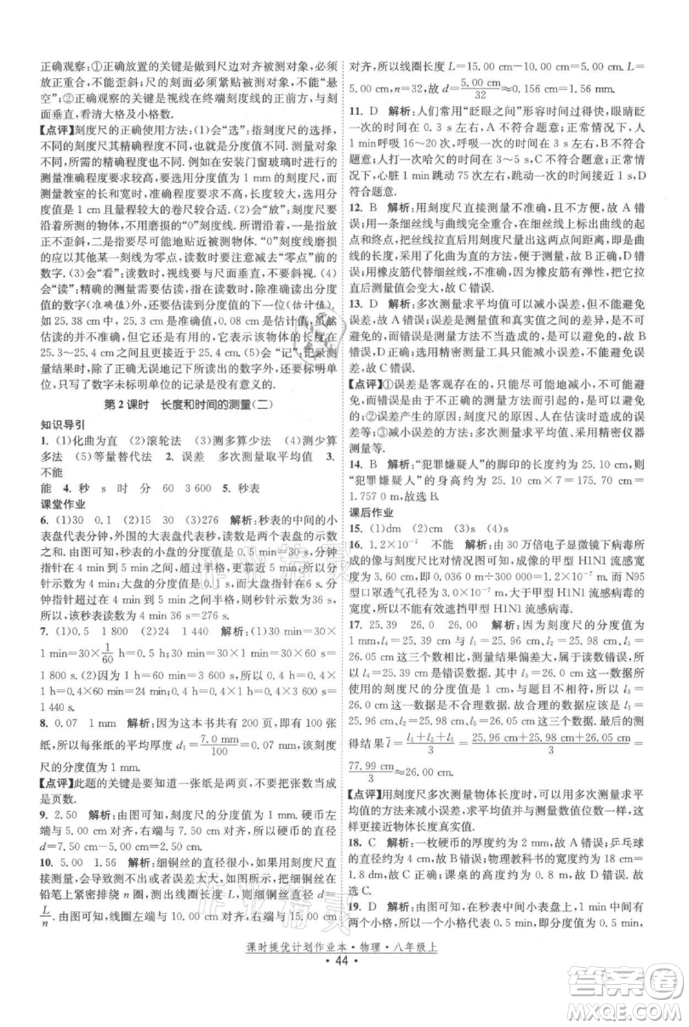 江蘇人民出版社2021課時提優(yōu)計劃作業(yè)本八年級上冊物理蘇科版參考答案