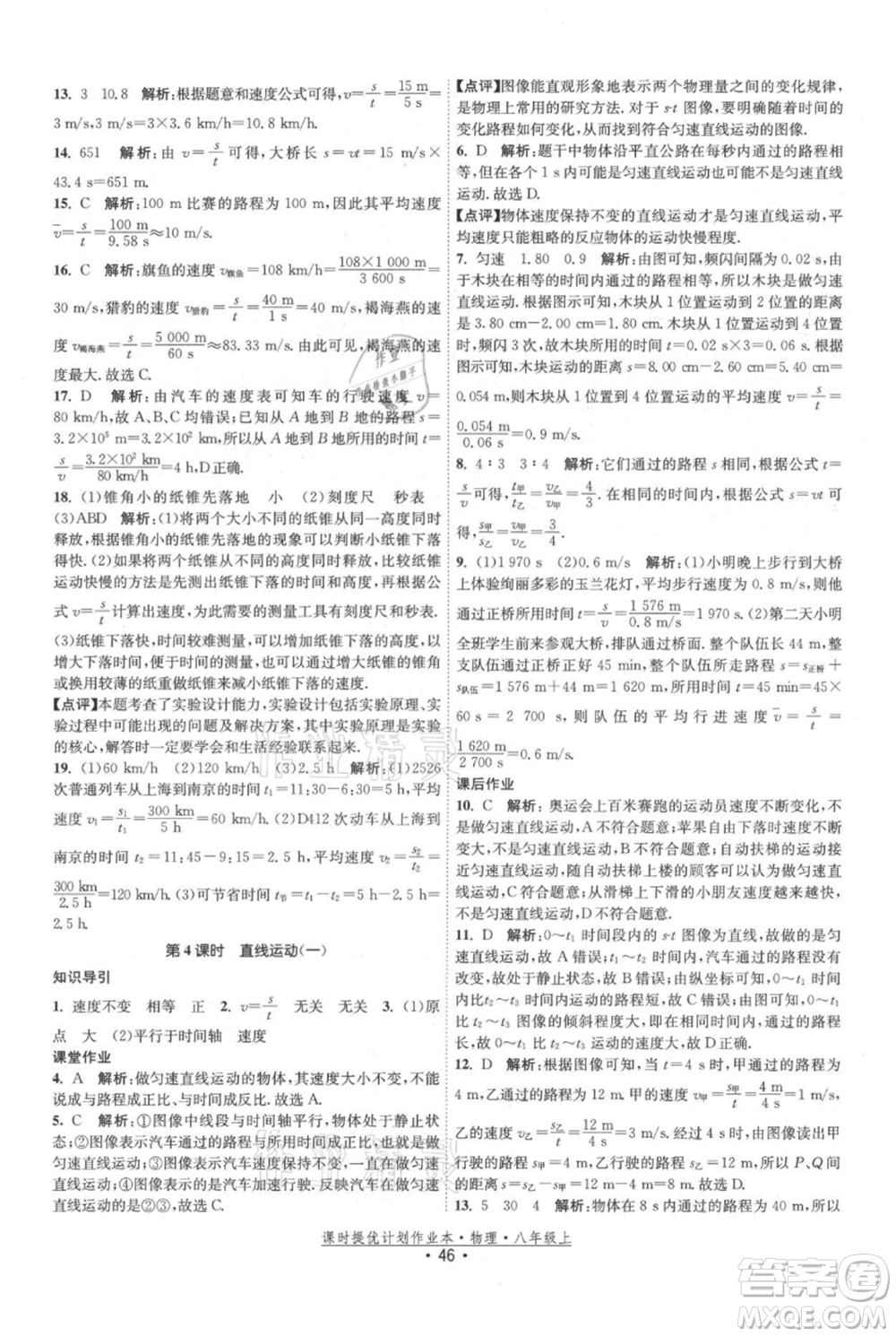 江蘇人民出版社2021課時提優(yōu)計劃作業(yè)本八年級上冊物理蘇科版參考答案