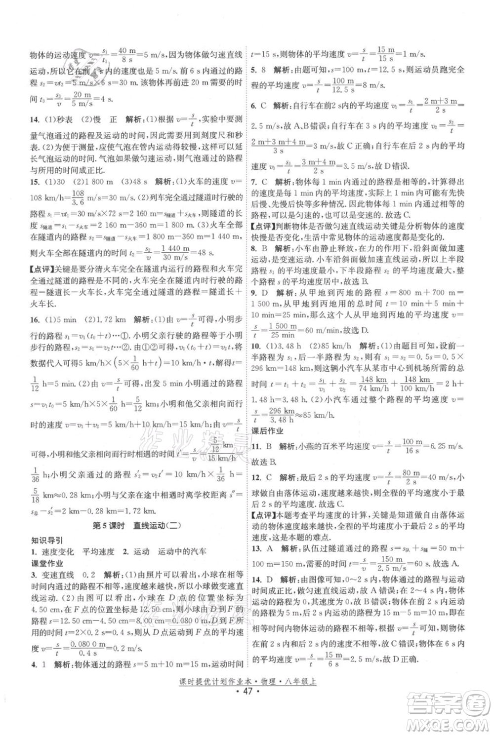 江蘇人民出版社2021課時提優(yōu)計劃作業(yè)本八年級上冊物理蘇科版參考答案