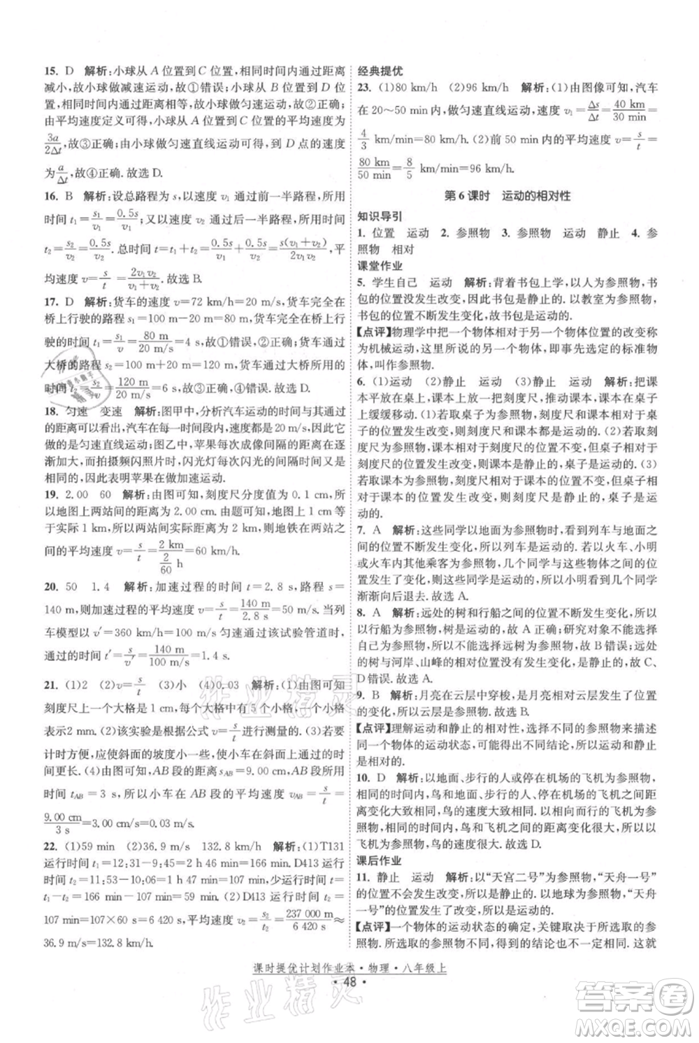 江蘇人民出版社2021課時提優(yōu)計劃作業(yè)本八年級上冊物理蘇科版參考答案