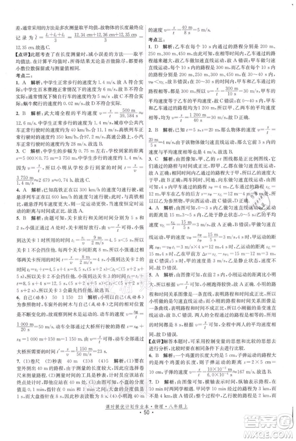 江蘇人民出版社2021課時提優(yōu)計劃作業(yè)本八年級上冊物理蘇科版參考答案