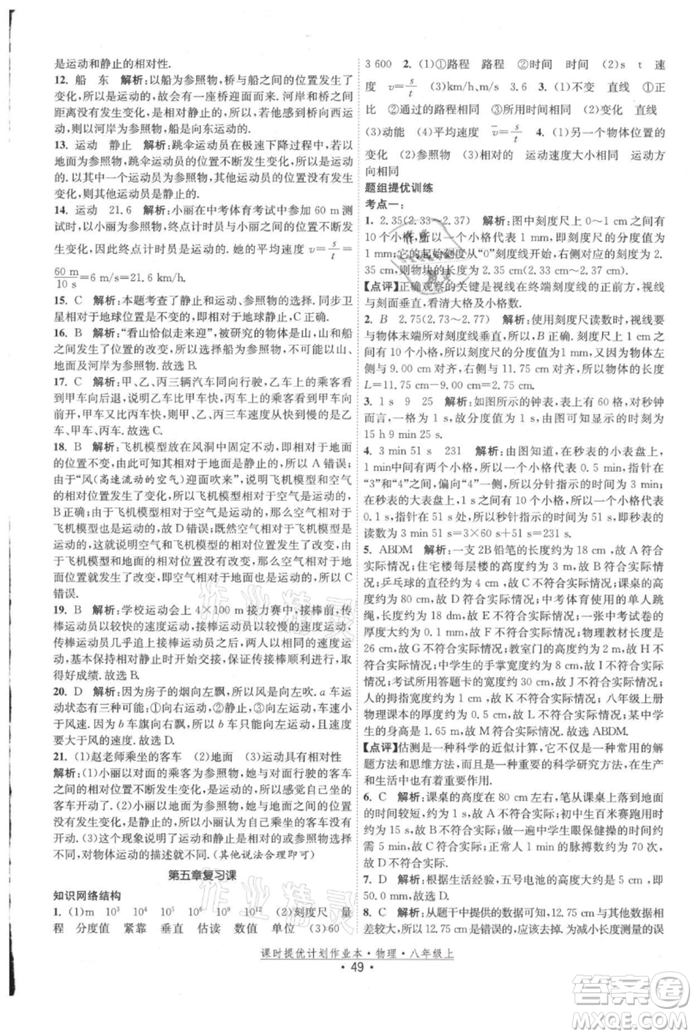 江蘇人民出版社2021課時提優(yōu)計劃作業(yè)本八年級上冊物理蘇科版參考答案