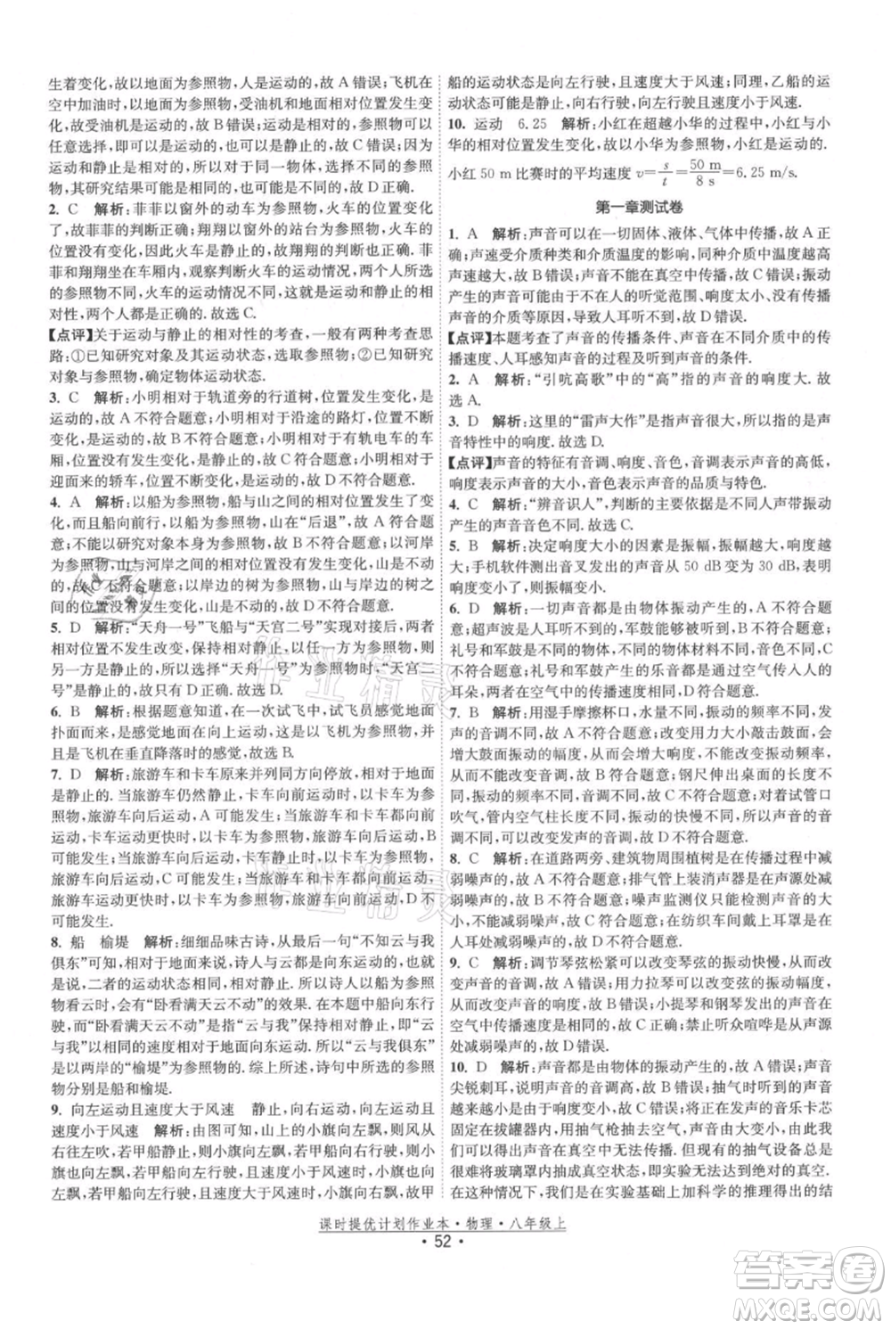 江蘇人民出版社2021課時提優(yōu)計劃作業(yè)本八年級上冊物理蘇科版參考答案