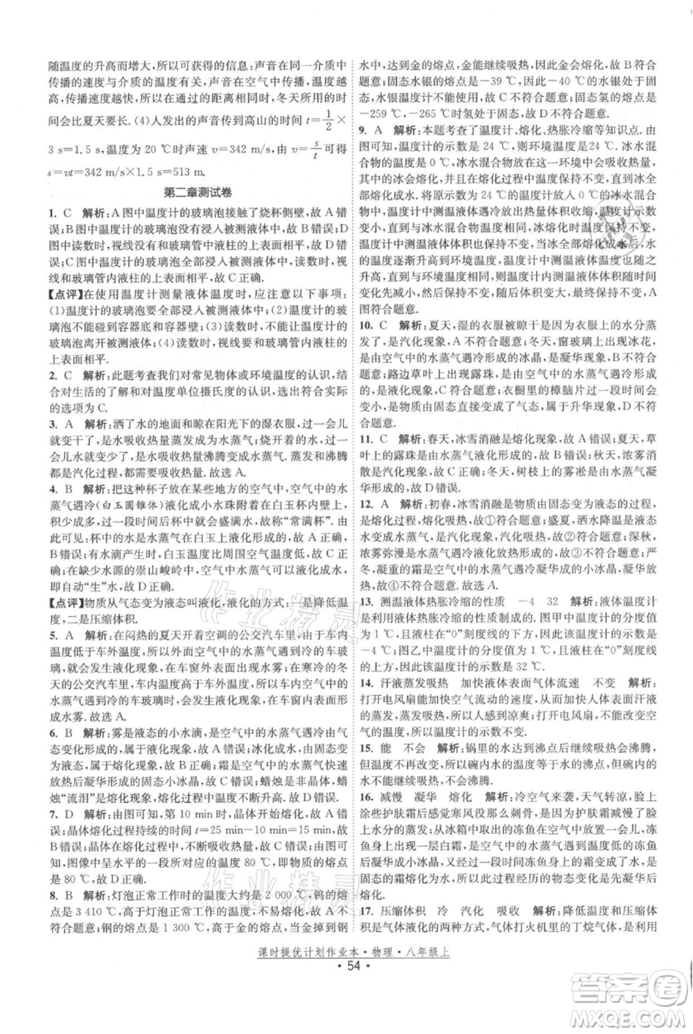 江蘇人民出版社2021課時提優(yōu)計劃作業(yè)本八年級上冊物理蘇科版參考答案