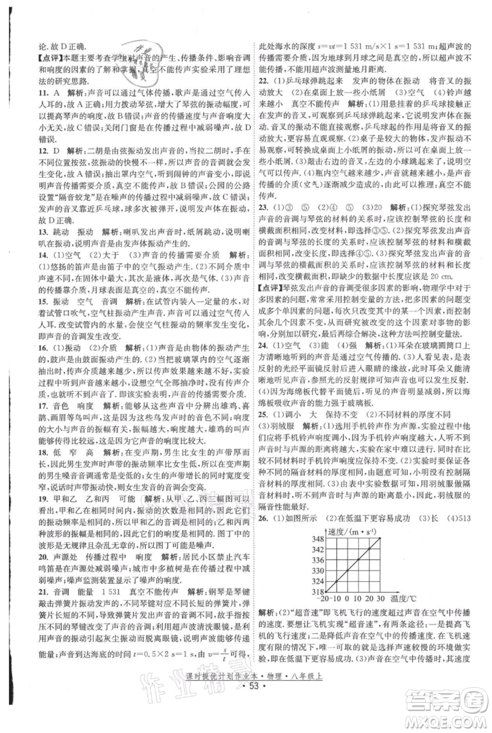 江蘇人民出版社2021課時提優(yōu)計劃作業(yè)本八年級上冊物理蘇科版參考答案