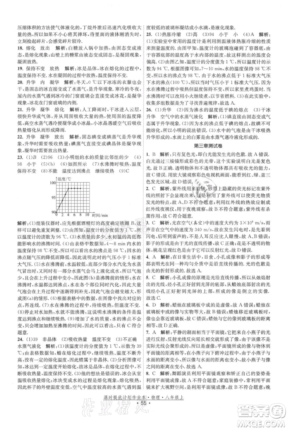 江蘇人民出版社2021課時提優(yōu)計劃作業(yè)本八年級上冊物理蘇科版參考答案