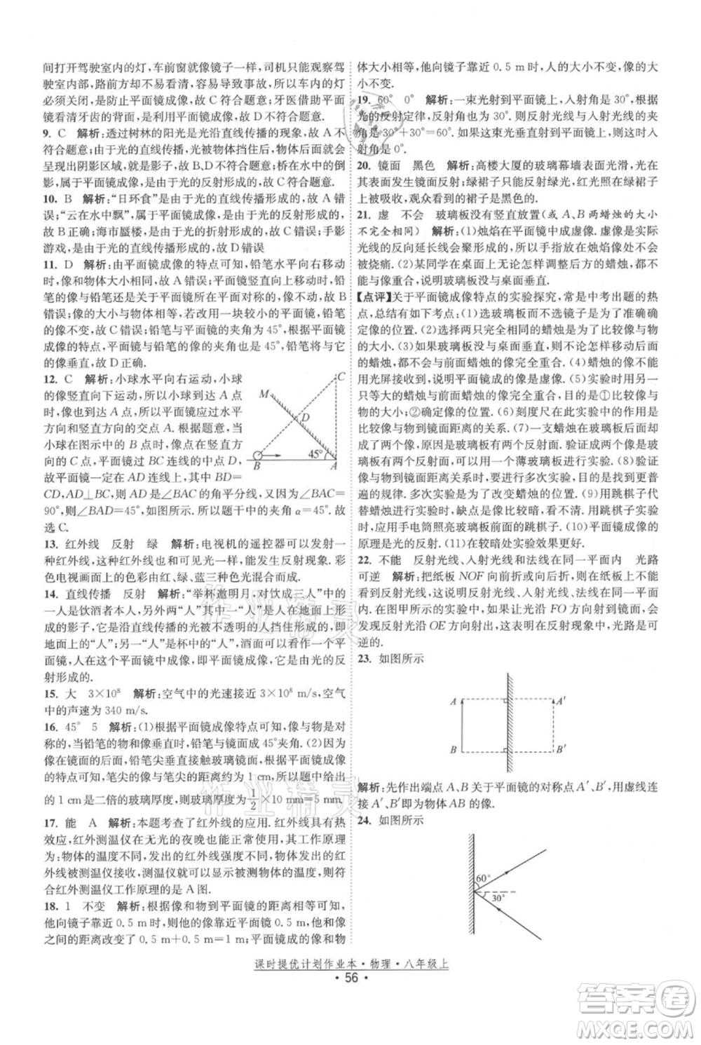 江蘇人民出版社2021課時提優(yōu)計劃作業(yè)本八年級上冊物理蘇科版參考答案