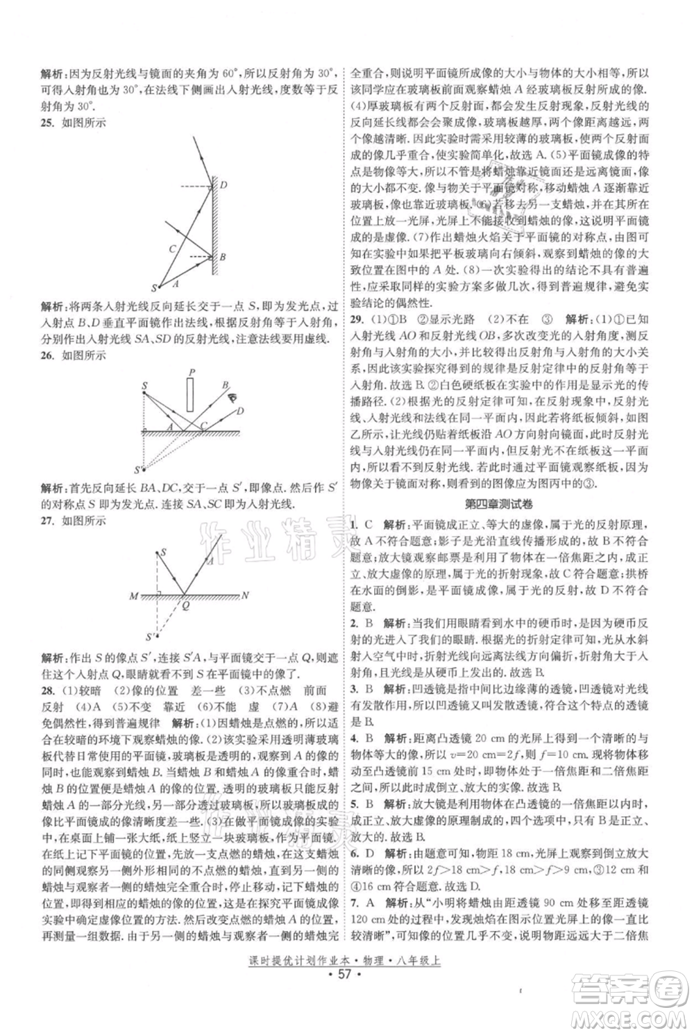 江蘇人民出版社2021課時提優(yōu)計劃作業(yè)本八年級上冊物理蘇科版參考答案