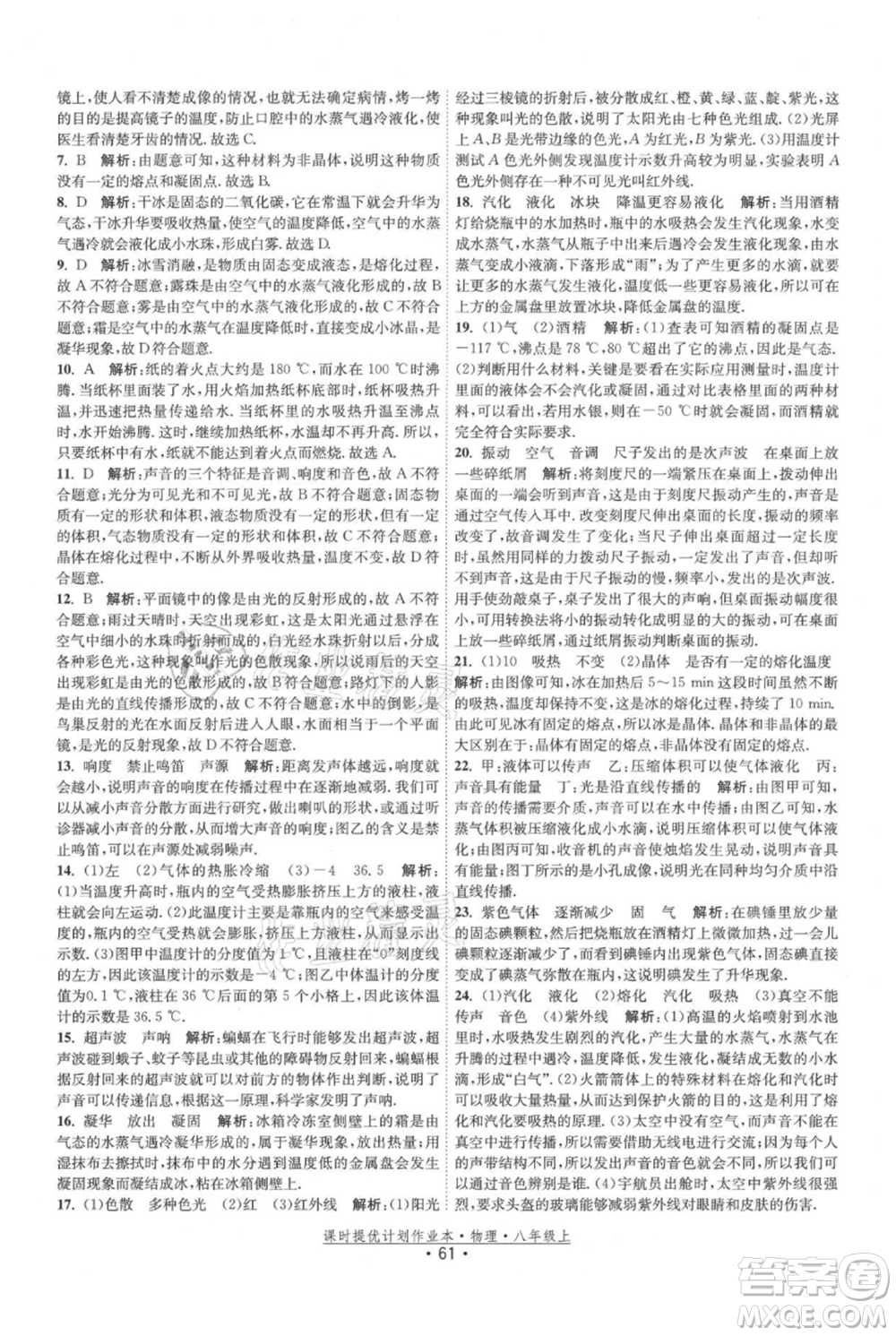 江蘇人民出版社2021課時提優(yōu)計劃作業(yè)本八年級上冊物理蘇科版參考答案