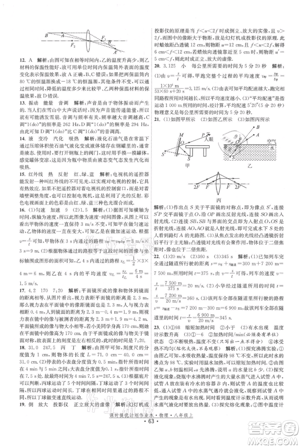 江蘇人民出版社2021課時提優(yōu)計劃作業(yè)本八年級上冊物理蘇科版參考答案