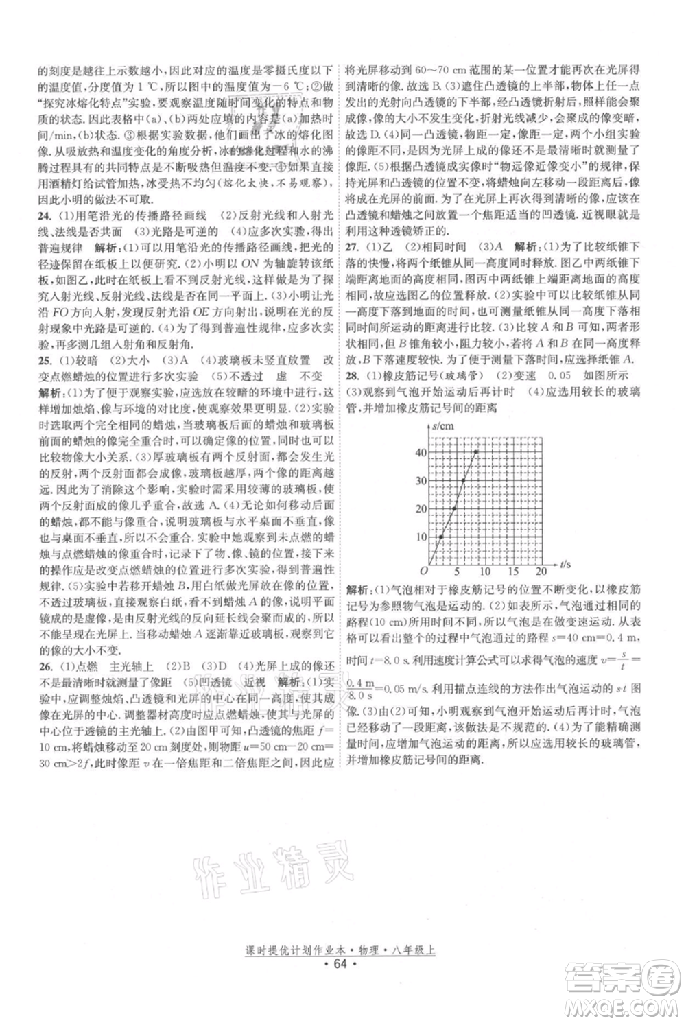 江蘇人民出版社2021課時提優(yōu)計劃作業(yè)本八年級上冊物理蘇科版參考答案