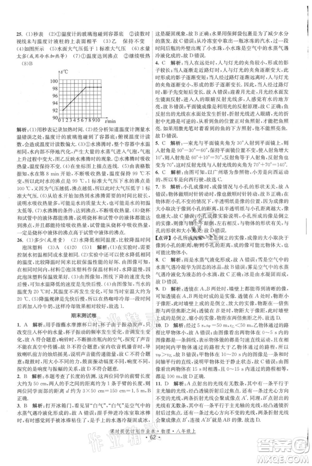 江蘇人民出版社2021課時提優(yōu)計劃作業(yè)本八年級上冊物理蘇科版參考答案