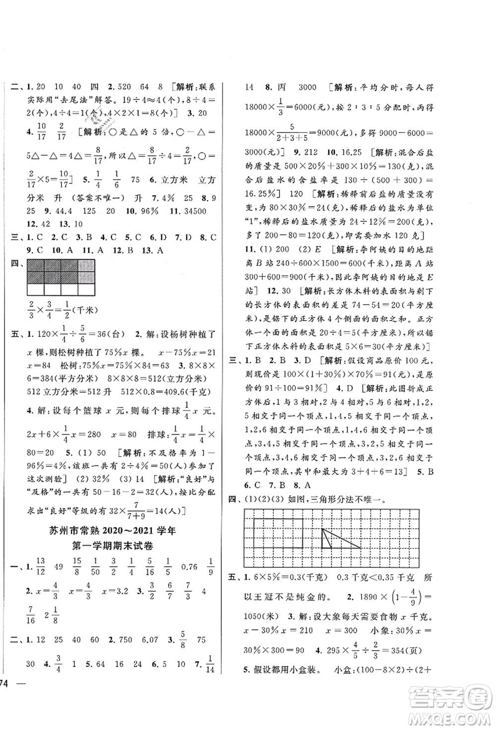 云南美術出版社2021同步跟蹤全程檢測及各地期末試卷精選六年級數(shù)學上冊蘇教版答案