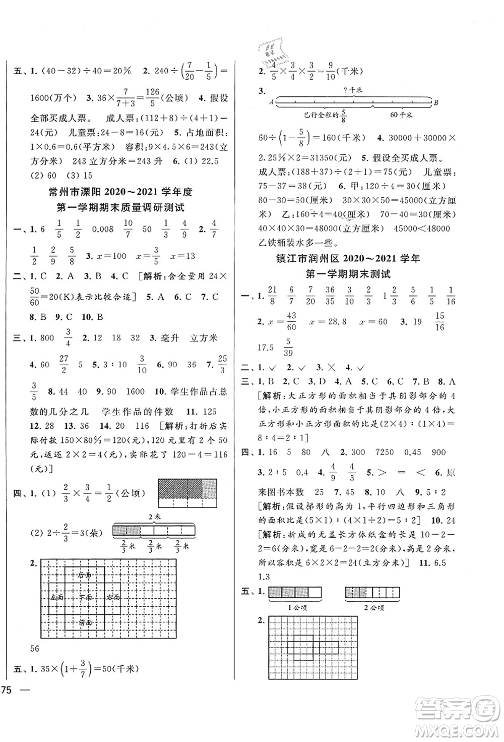 云南美術出版社2021同步跟蹤全程檢測及各地期末試卷精選六年級數(shù)學上冊蘇教版答案