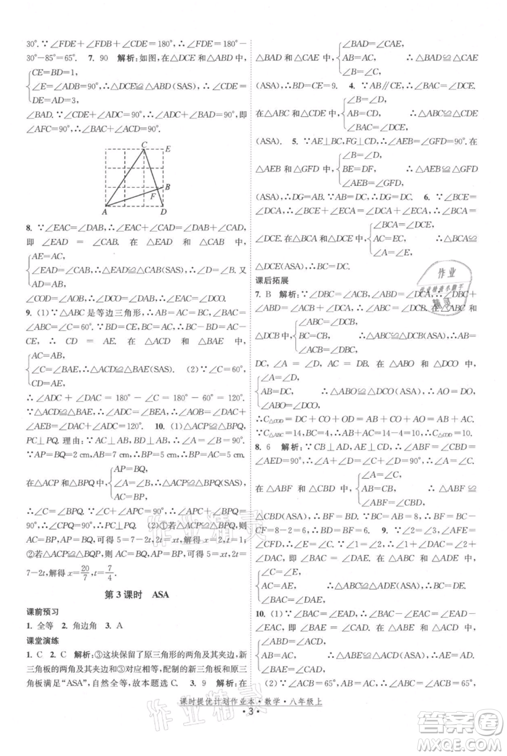 江蘇人民出版社2021課時(shí)提優(yōu)計(jì)劃作業(yè)本八年級(jí)上冊(cè)數(shù)學(xué)蘇科版參考答案