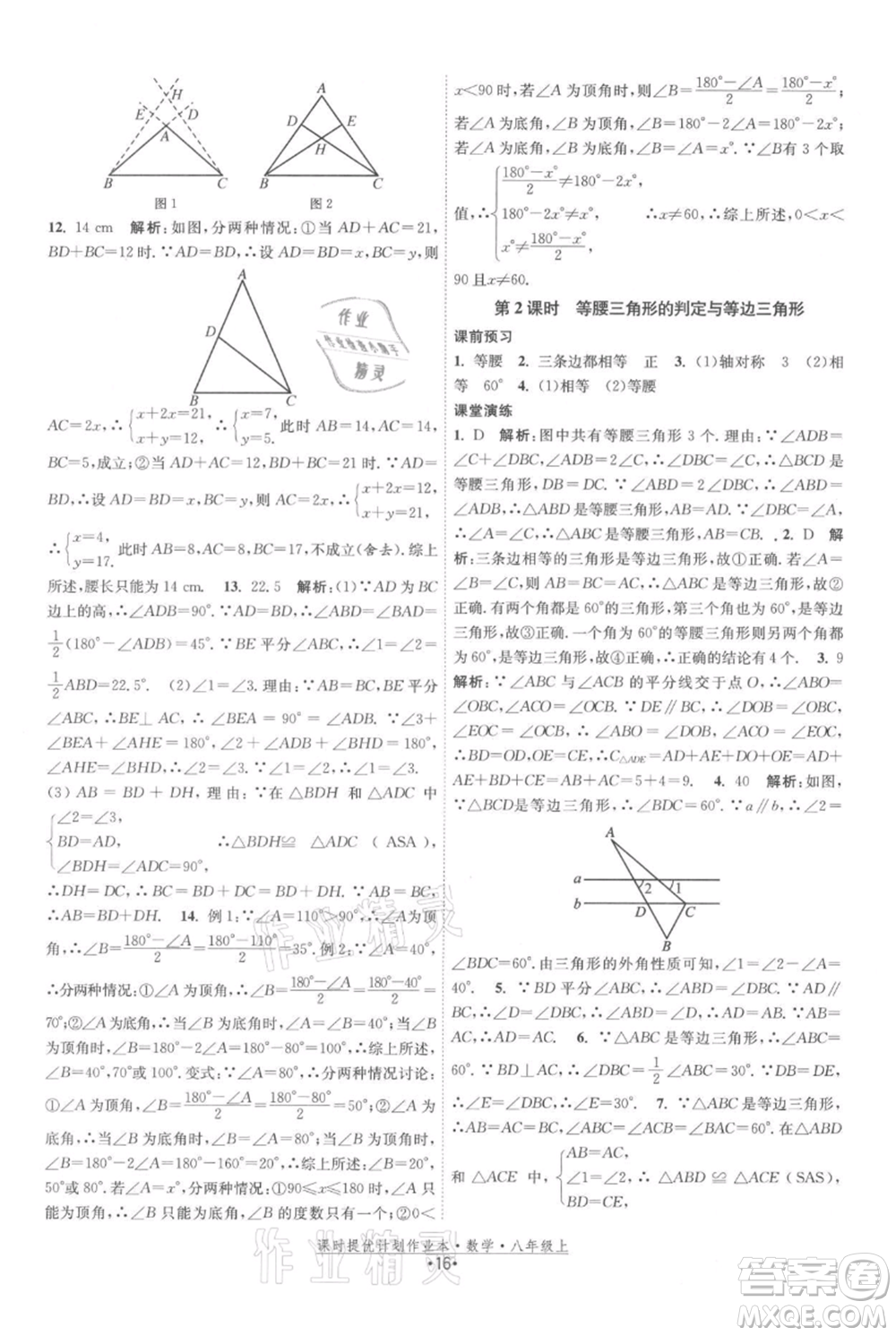 江蘇人民出版社2021課時(shí)提優(yōu)計(jì)劃作業(yè)本八年級(jí)上冊(cè)數(shù)學(xué)蘇科版參考答案