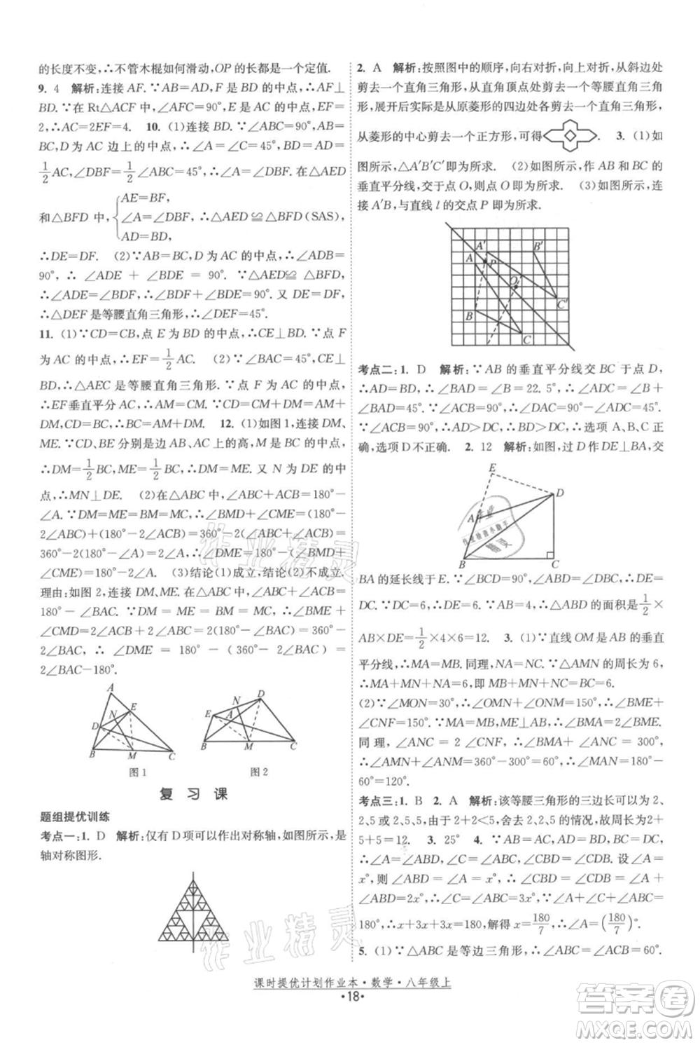 江蘇人民出版社2021課時(shí)提優(yōu)計(jì)劃作業(yè)本八年級(jí)上冊(cè)數(shù)學(xué)蘇科版參考答案