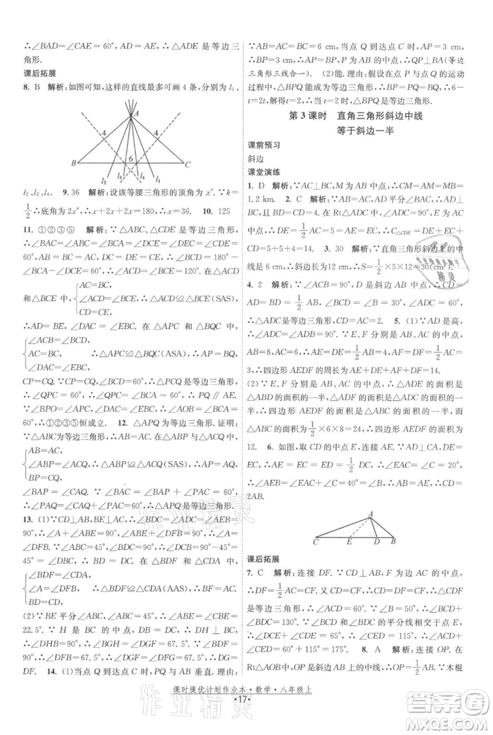 江蘇人民出版社2021課時(shí)提優(yōu)計(jì)劃作業(yè)本八年級(jí)上冊(cè)數(shù)學(xué)蘇科版參考答案