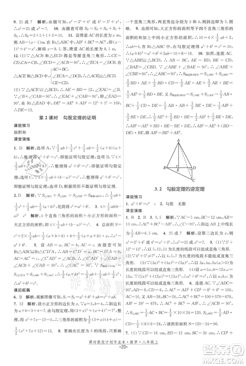 江蘇人民出版社2021課時(shí)提優(yōu)計(jì)劃作業(yè)本八年級(jí)上冊(cè)數(shù)學(xué)蘇科版參考答案