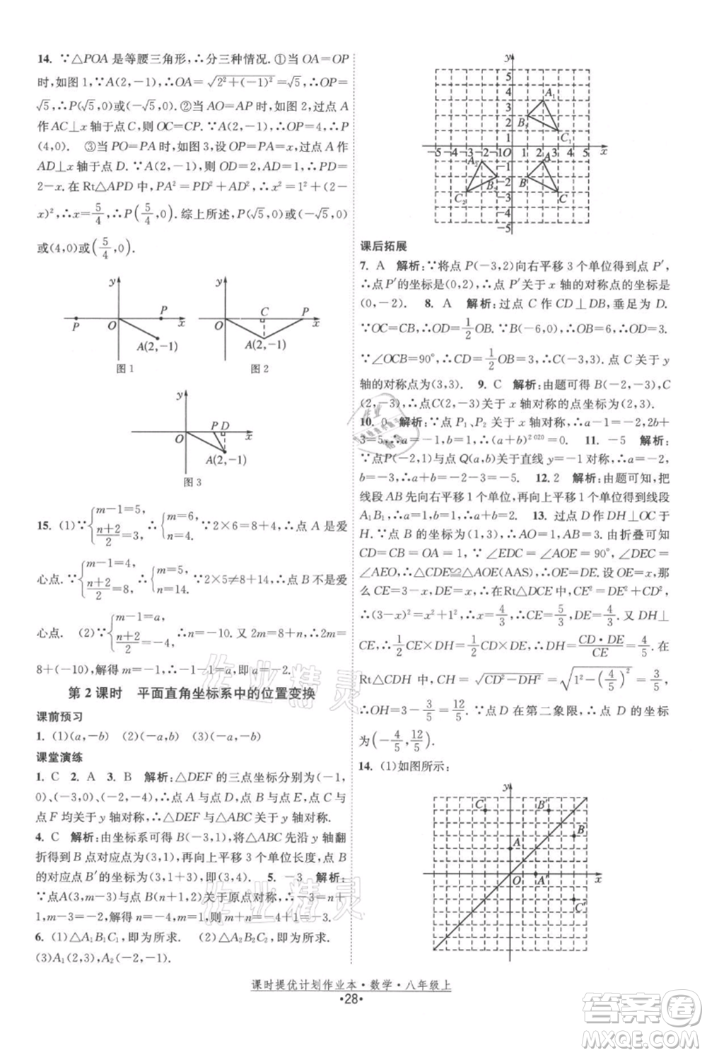 江蘇人民出版社2021課時(shí)提優(yōu)計(jì)劃作業(yè)本八年級(jí)上冊(cè)數(shù)學(xué)蘇科版參考答案