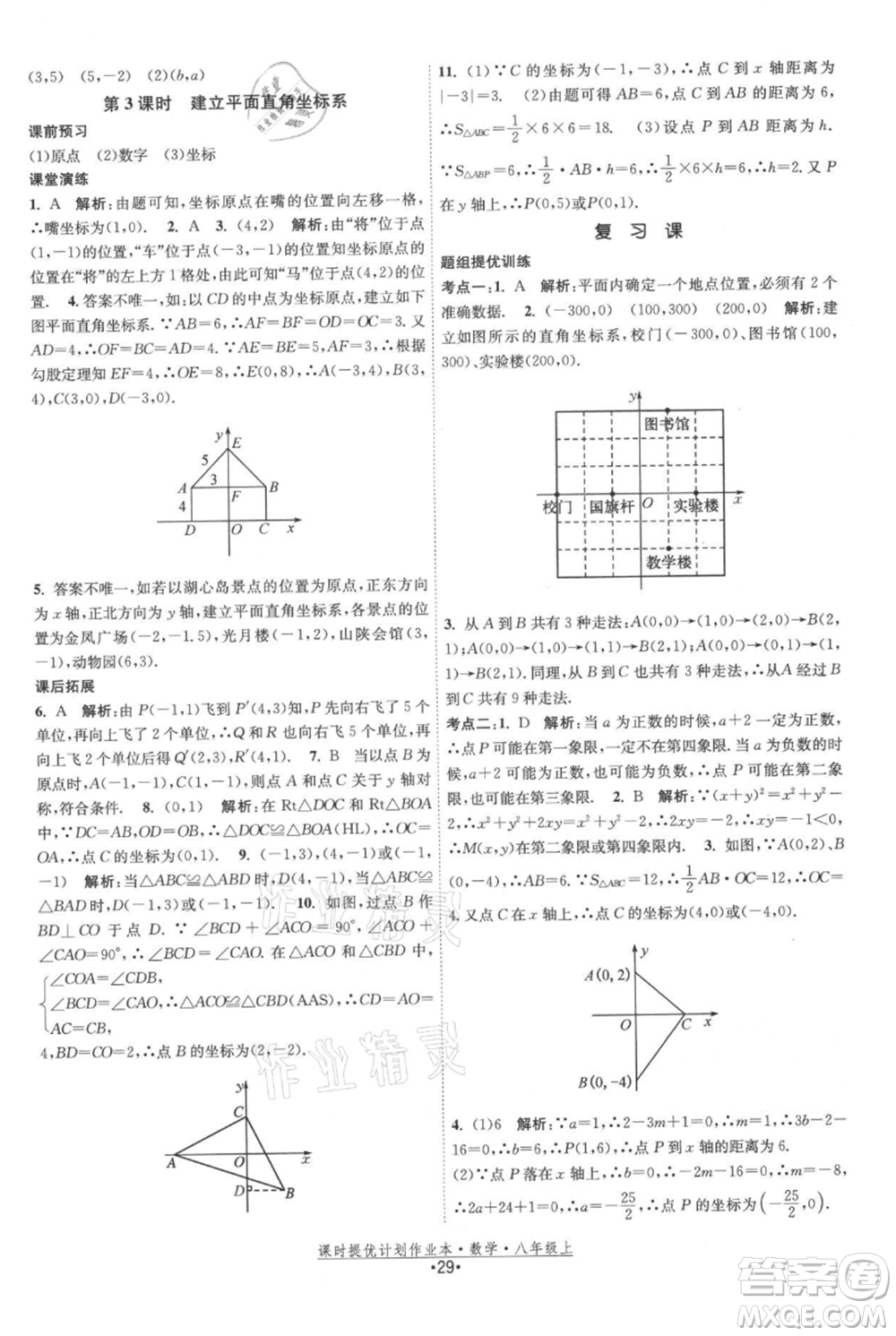 江蘇人民出版社2021課時(shí)提優(yōu)計(jì)劃作業(yè)本八年級(jí)上冊(cè)數(shù)學(xué)蘇科版參考答案