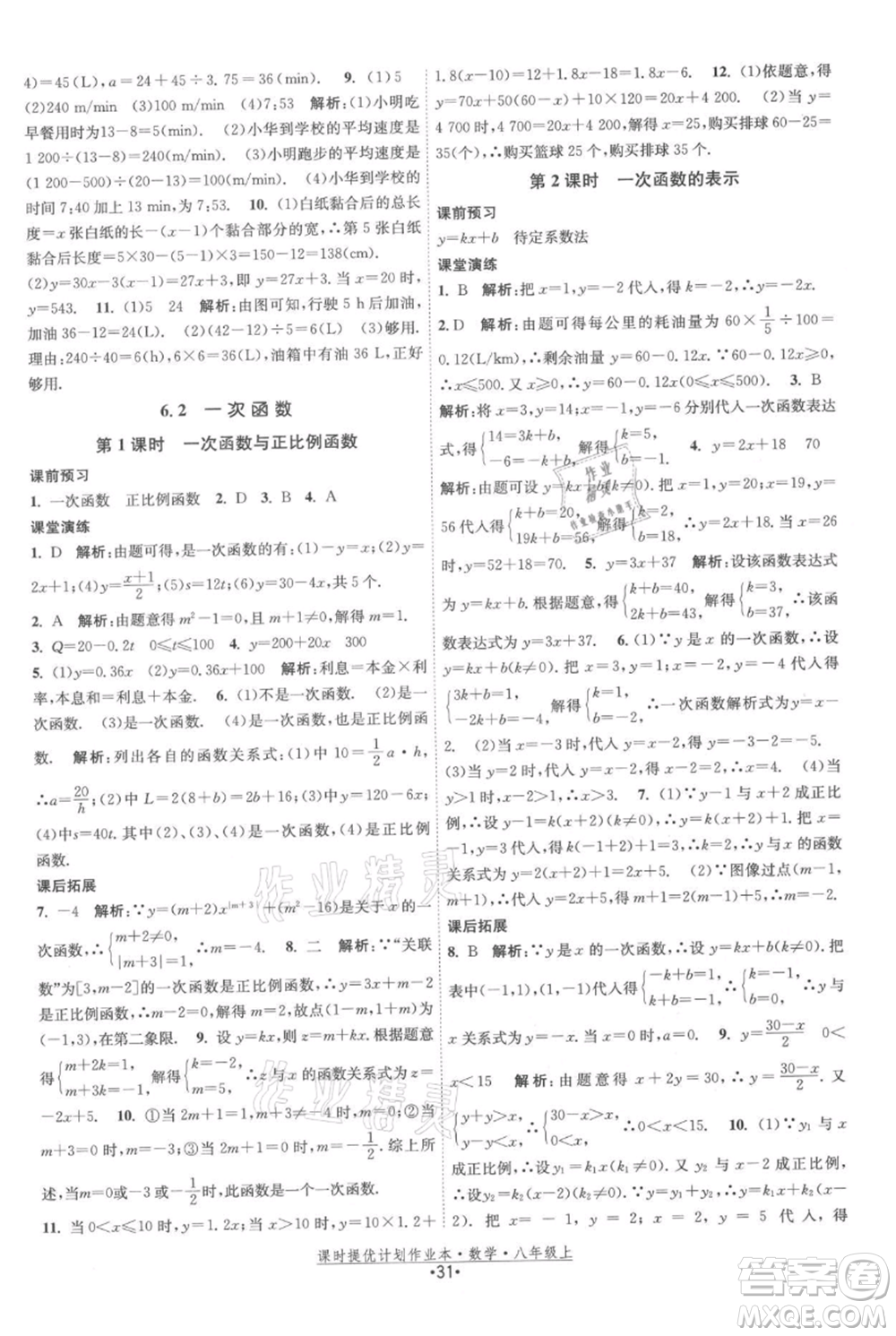 江蘇人民出版社2021課時(shí)提優(yōu)計(jì)劃作業(yè)本八年級(jí)上冊(cè)數(shù)學(xué)蘇科版參考答案